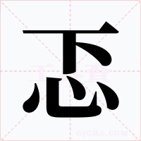 忑字字形
