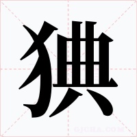 猠字的字形和写法