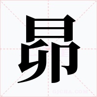昴字的字形和写法