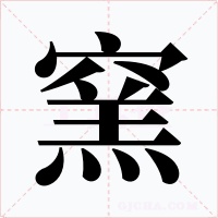 窯字字形