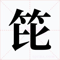 笓字字形