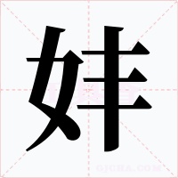 妦字字形