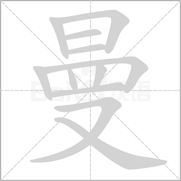 曼字笔顺图