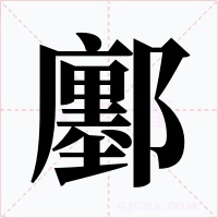 鄽字字形