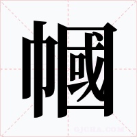 幗字字形