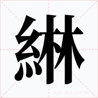 綝字字形