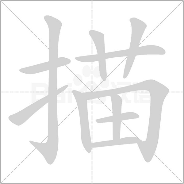 描字笔顺图