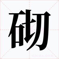 砌字字形