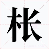 枨字字形
