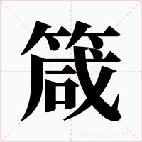 箴字的字形和写法