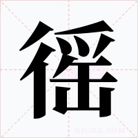 徭字的字形和写法