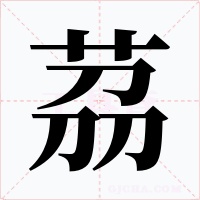 茘字的字形和写法