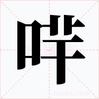 哶字的字形和写法