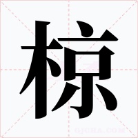 椋字字形