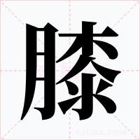 膝字的字形和写法