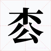 枩字的字形和写法