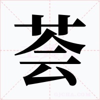 荟字的字形和写法