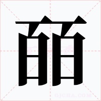 皕字的字形和写法