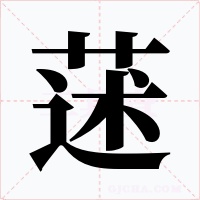 蒁字的字形和写法