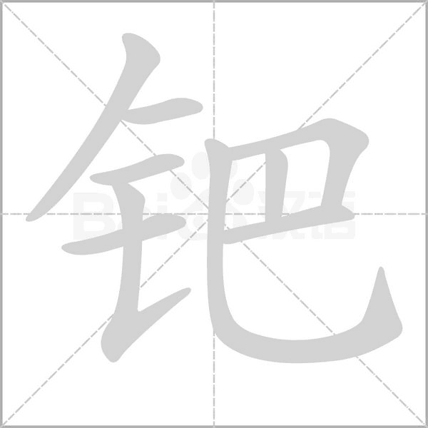 钯字笔顺图