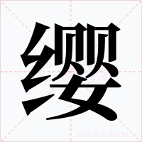 缨字字形
