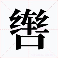 辔字字形