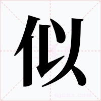 似字字形