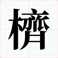 櫅字的字形和写法