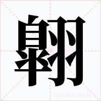 翺字字形