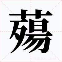 薚字字形