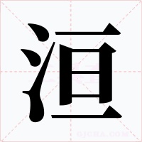 洹字的字形和写法