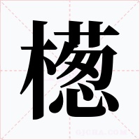 檧字字形