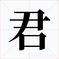君字字形