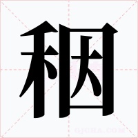 秵字字形