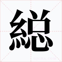 縂字的字形和写法