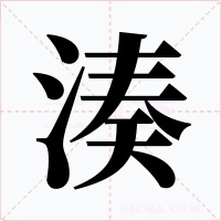 湊字的字形和写法