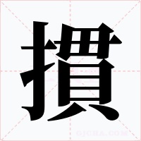 摜字的字形和写法