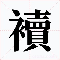 襩字字形