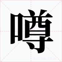 噂字字形