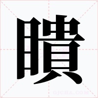 瞶字的字形和写法