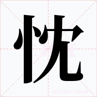 忱字字形