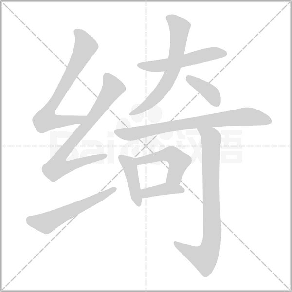 绮字笔顺图