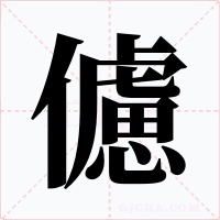 儢字的字形和写法