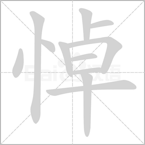 悼字笔顺图
