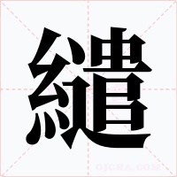 繾字字形