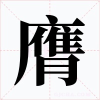 膺字字形