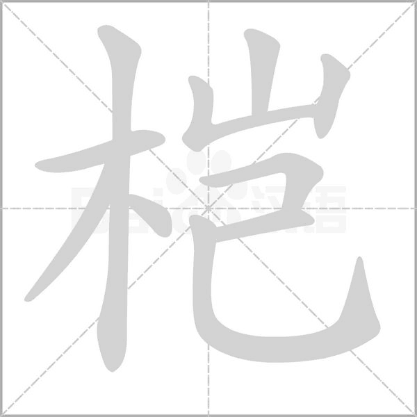 桤字笔顺图