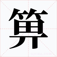 箅字的字形和写法
