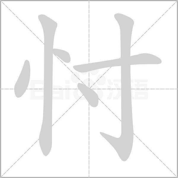 忖字笔顺图