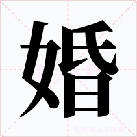 婚字的字形和写法